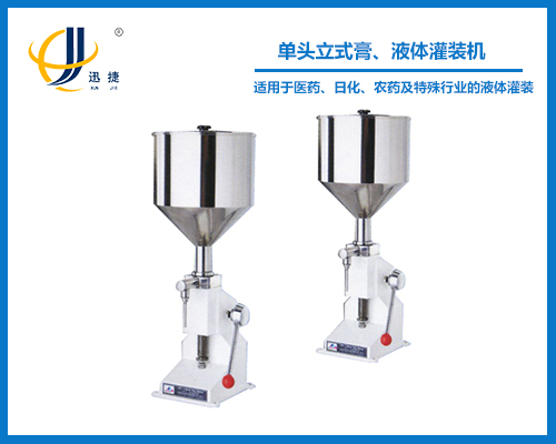單頭立式膏、液體灌裝機(jī)